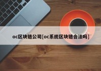 oc区块链公司[oc系统区块链合法吗]