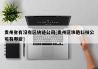 贵州省有没有区块链公司[贵州区块链科技公司有哪些]