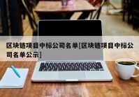 区块链项目中标公司名单[区块链项目中标公司名单公示]