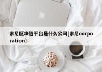 索尼区块链平台是什么公司[索尼corporation]