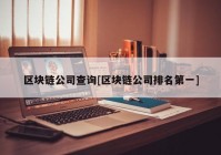 区块链公司查询[区块链公司排名第一]