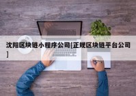 沈阳区块链小程序公司[正规区块链平台公司]