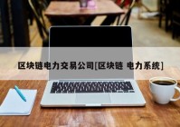 区块链电力交易公司[区块链 电力系统]