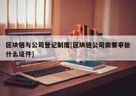 区块链与公司登记制度[区块链公司需要审批什么证件]