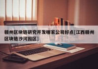 赣州区块链研究开发哪家公司好点[江西赣州区块链沙河园区]