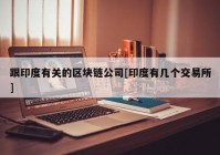 跟印度有关的区块链公司[印度有几个交易所]