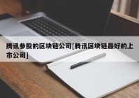 腾讯参股的区块链公司[腾讯区块链最好的上市公司]