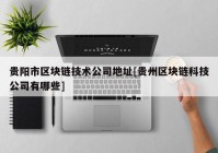 贵阳市区块链技术公司地址[贵州区块链科技公司有哪些]