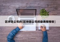 区块链公司的[区块链公司的业务有哪些]