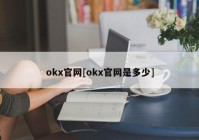 okx官网[okx官网是多少]