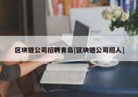 区块链公司招聘青岛[区块链公司招人]