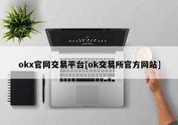 okx官网交易平台[ok交易所官方网站]