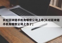 长虹区块链手机有哪些公司上市[长虹区块链手机有哪些公司上市了]