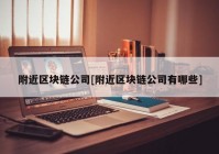 附近区块链公司[附近区块链公司有哪些]