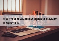 南京江北开发区区块链公司[南京江北新区数字金融产业园]