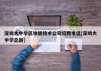 深圳大中华区块链技术公司招聘电话[深圳大中华总部]