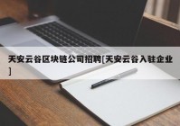 天安云谷区块链公司招聘[天安云谷入驻企业]