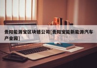 贵阳能源宝区块链公司[贵阳宝能新能源汽车产业园]