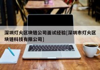 深圳灯火区块链公司面试经验[深圳市灯火区块链科技有限公司]