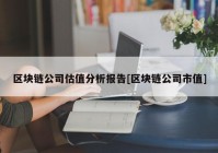 区块链公司估值分析报告[区块链公司市值]