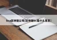 bca区块链公司[区块链bc是什么意思]