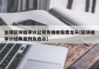 全球区块链审计公司有哪些股票龙头[区块链审计经典案例及启示]