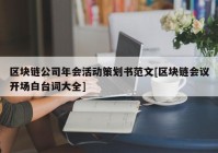 区块链公司年会活动策划书范文[区块链会议开场白台词大全]